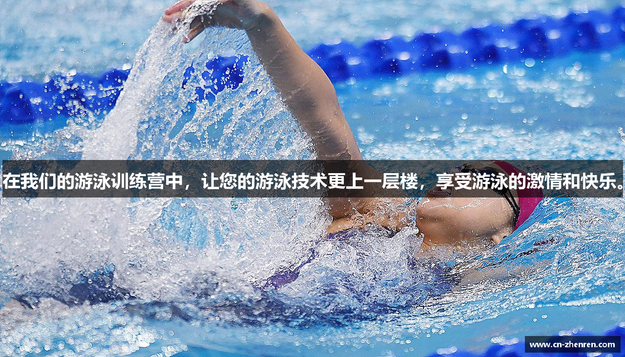 在我们的游泳训练营中，让您的游泳技术更上一层楼，享受游泳的激情和快乐。